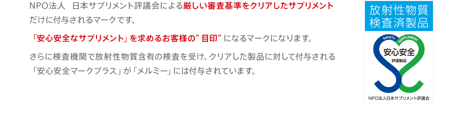 NPO法人 日本サプリメント評議会による厳しい審査基準をクリアしたサプリメントだけに付与されるマークです。