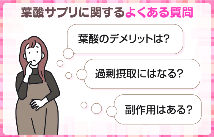葉酸サプリに関するよくある質問