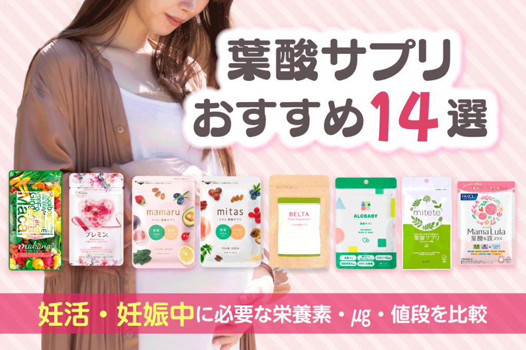 葉酸サプリおすすめ14選！妊活・妊娠中に必要な栄養素・㎍・値段を比較